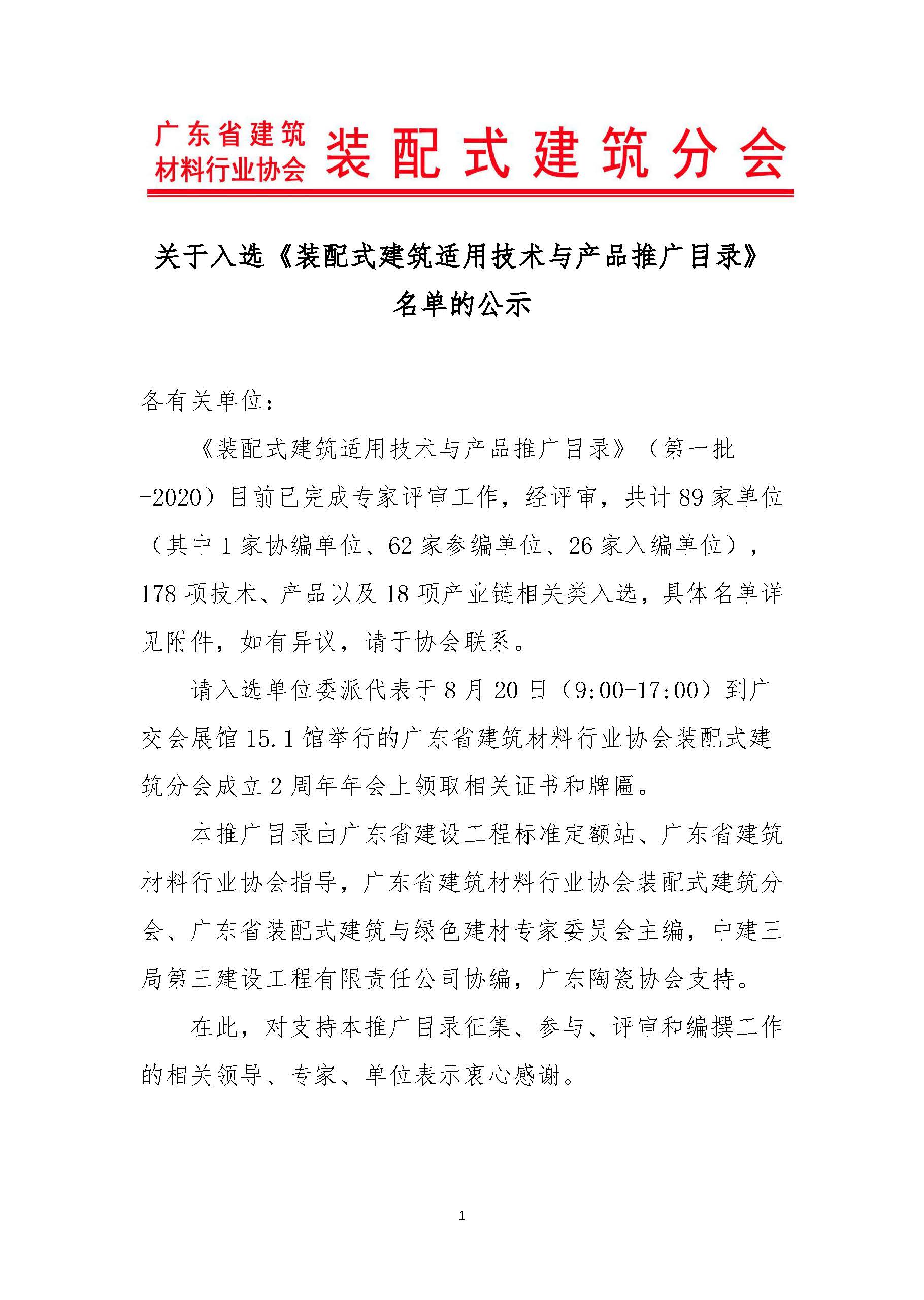 關于入選《裝配式建筑適用技術(shù)與產(chǎn)品推廣目錄》的公告_頁面_01.jpg