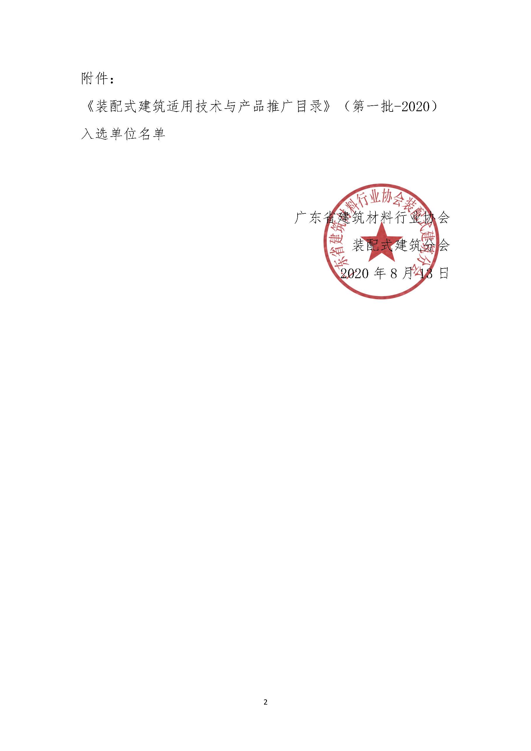 關于入選《裝配式建筑適用技術(shù)與產(chǎn)品推廣目錄》的公告_頁面_02.jpg