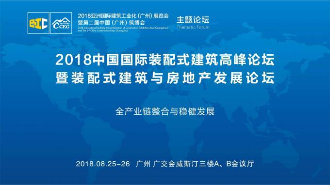 羊城論建，行業(yè)大咖激辯如何發(fā)展裝配式建筑